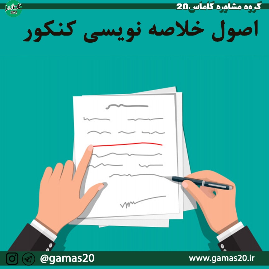 مطالعه کنکور و خلاصه نویسی