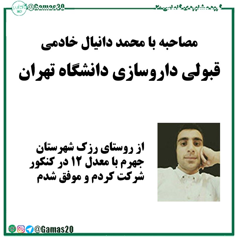 مصاحبه با برتر کنکور | محمددانیال خادمی