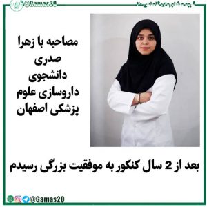 زهرا صدری دانشجوی داروسازی دانشگاه علوم پزشکی اصفهان | گاماس