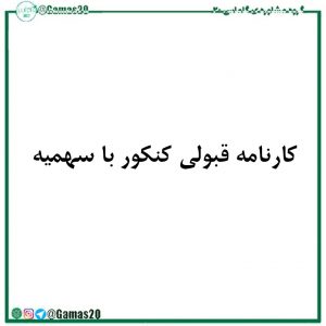 کارنامه قبولی کنکور با سهمیه