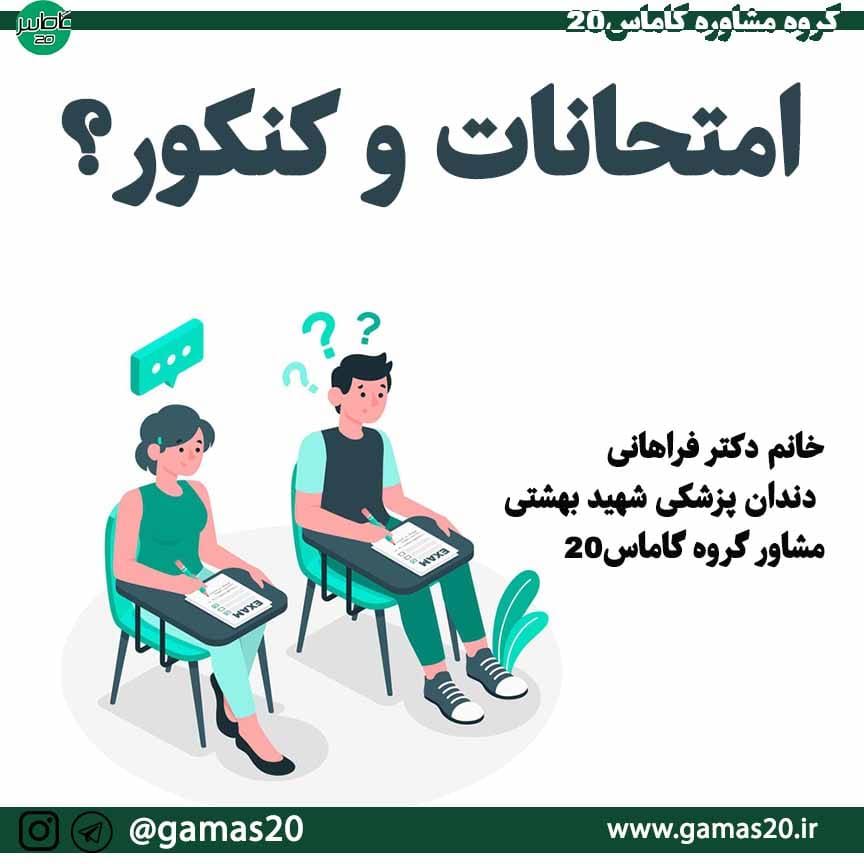 امتحانات و کنکور