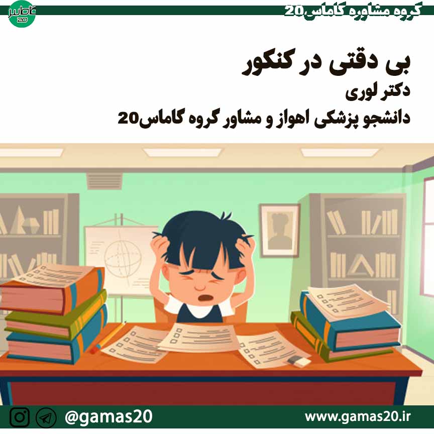 مشاوره کنکور درباره بی دقتی در کنکور