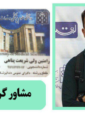 مشاور کنکور تجربی آقای دکتر رامتین ولی شریعت پناهی