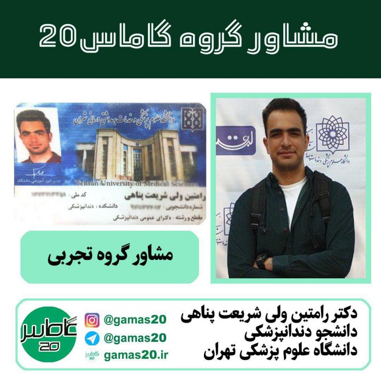 مشاور کنکور تجربی آقای دکتر رامتین ولی شریعت پناهی ...
