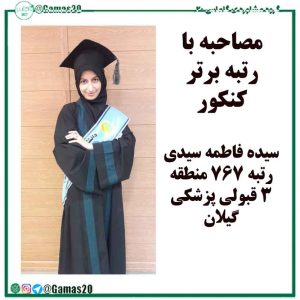 سیده فاطمه سیدی رتبه برتر کنکور 99 | گاماس