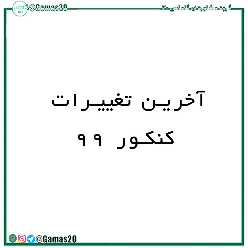 آخرین تغییرات کنکور 99 | گاماس 20