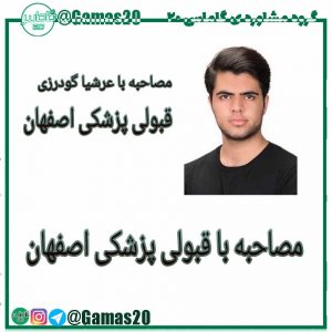 مصاحبه با دانشجو پزشکی اصفهان | گاماس
