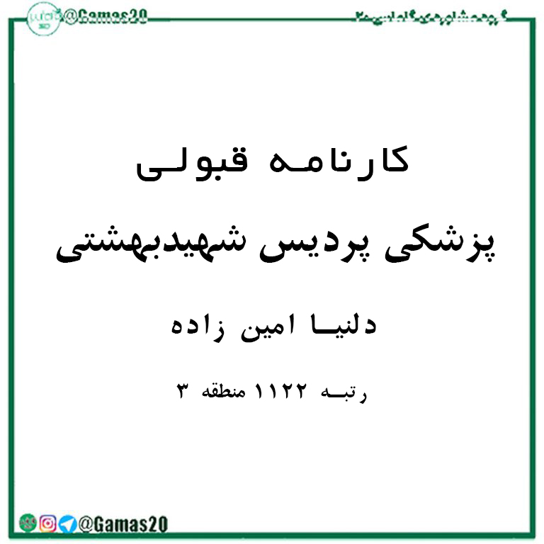 کارنامه قبولی دلنیا امین زاده | گاماس 20