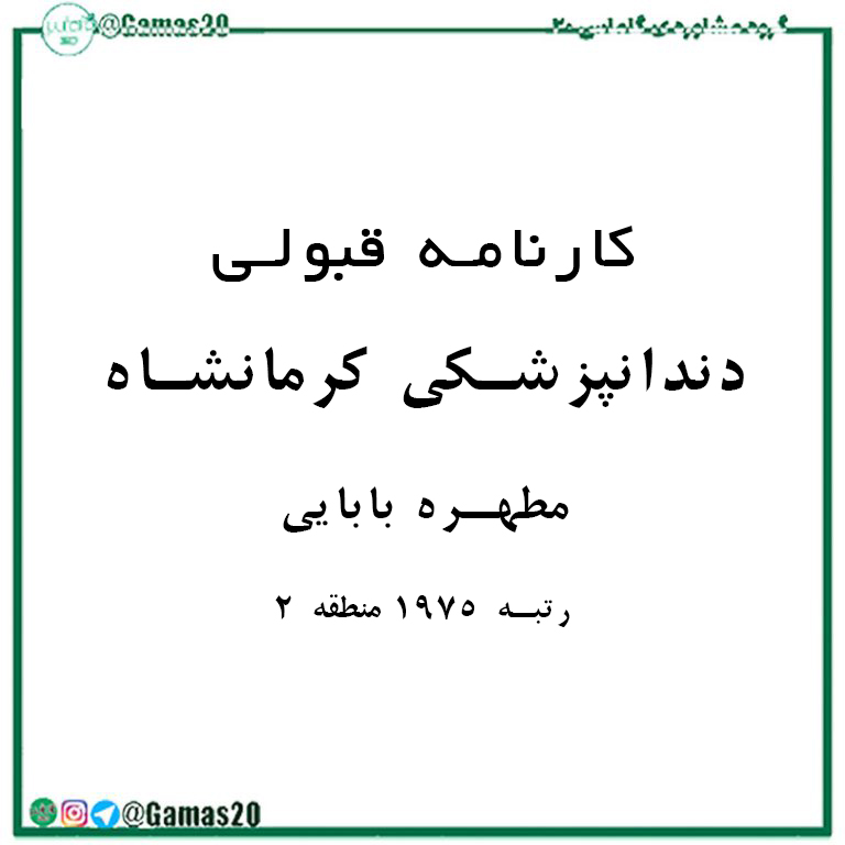 کارنامه قبولی مطهره بابایی | گاماس 20