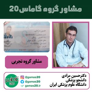 مشاور کنکور پزشکی ایران | دکتر حسین مرادی | گاماس 20