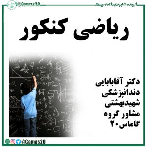 ریاضی کنکور