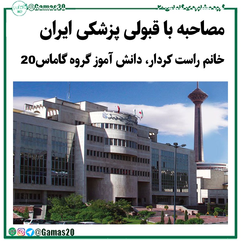 قبولی پزشکی ایران