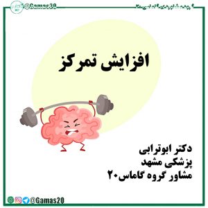 افزایش تمرکز به بیان دکتر ابوترابی مشاور کنکور گروه گاماس۲۰