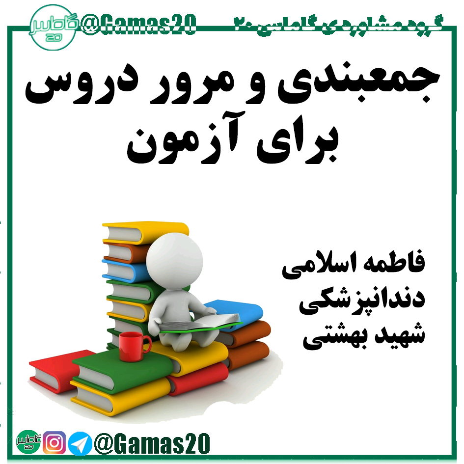 مشاوره کنکور مرور برای آزمون