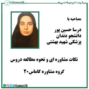 مشاوره کنکور گاماس۲۰