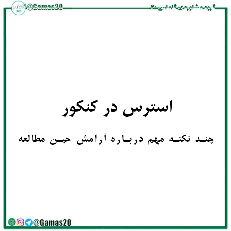 استرس در کنکور | گاماس 20