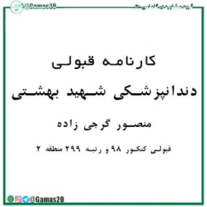 کارنامه قبولی منصور گرجی زاده | گاماس 20