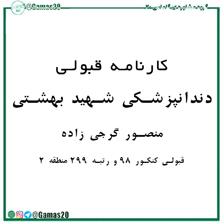 کارنامه قبولی منصور گرجی زاده | گاماس 20