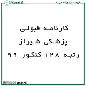 کارنامه قبولی پزشکی شیراز رتبه 128 99 | گاماس 20