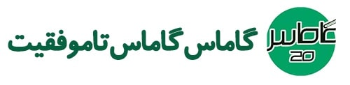 مشاوره کنکور گاماس 20