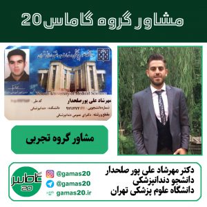 دکتر مهرشاد علی پور صلحدار | مشاور گروه تجربی | گاماس 20