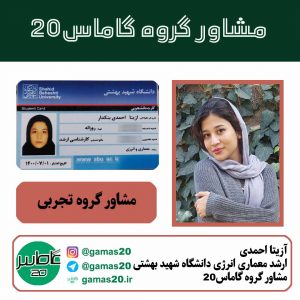دکتر آزیتا احمدی | مشاور گروه تجربی | گاماس 20