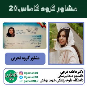 دکتر فاطمه فرجی | مشاور گروه تجربی | گاماس 20