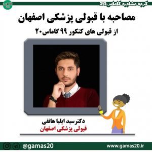 مصاحبه با قبولی پزشکی اصفهان کنکور 99