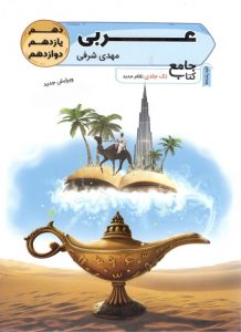 کتاب عربی جامع کنکور تخته سیاه