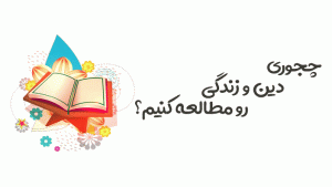 به راحتی دین و زندگی را می‌توان آموخت