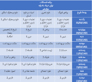 برنامه امتحانات نهایی