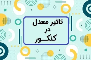 آیا معدل دهم در کنکور تاثیر دارد