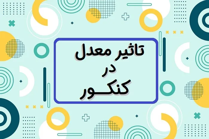 آیا معدل دهم در کنکور تاثیر دارد