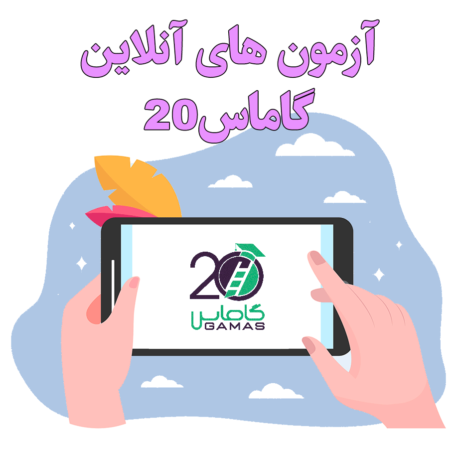 آزمون‌های آنلاین گاماس۲۰