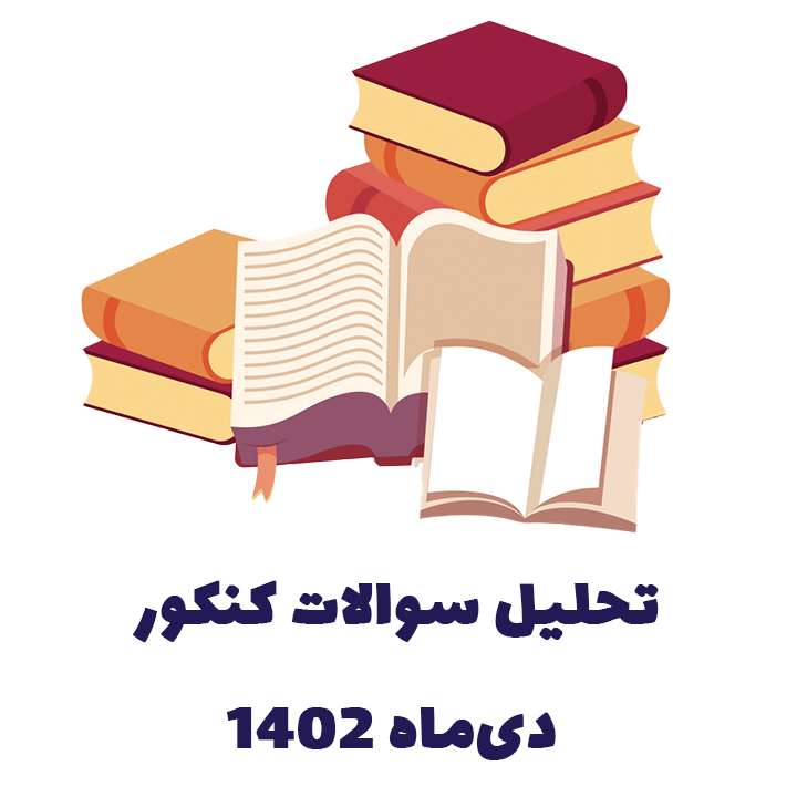 تحلیل سوالات کنکور دی ماه 1402