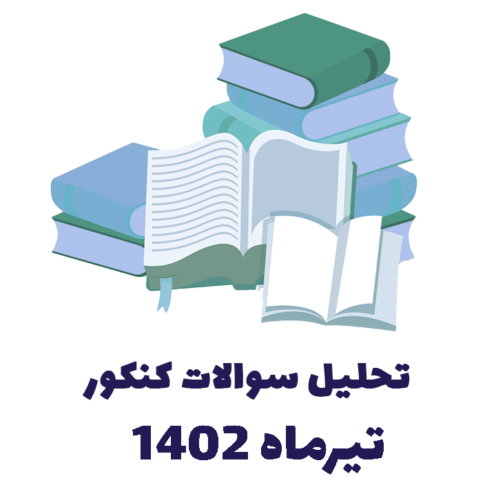 تحلیل سوالات کنکور تیر ماه 1402