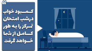 کمبود خواب شب امتحان