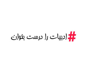 روش خواندن ادبیات