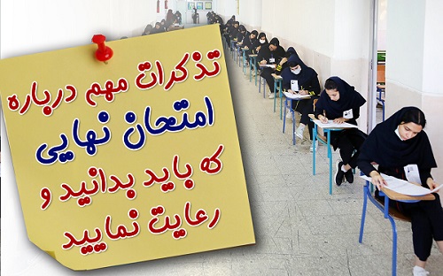موفقیت در امتحان نهایی