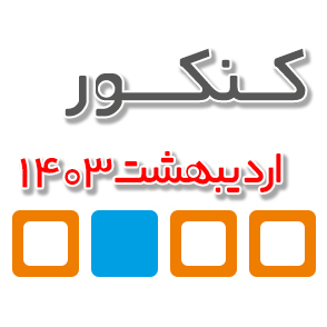 درسهایی از کنکور اردیبهشت