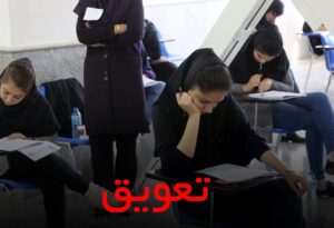 تعویق کنکور 1403