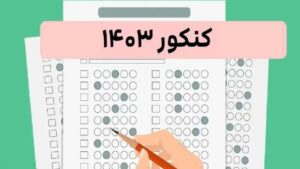 کنکور 1403