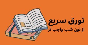 تورق سریع