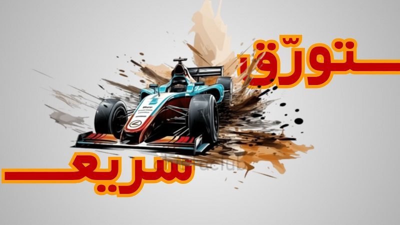 تورق سریع چیست؟