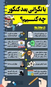 نگرانی بعد از کنکور