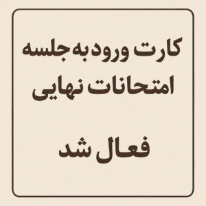 کارت ورود به جلسه امتحانات نهایی فعال شد!