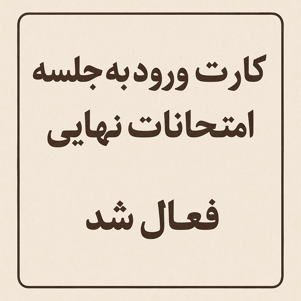 کارت ورود به جلسه امتحانات نهایی