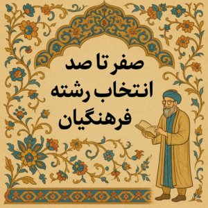 صفر تا صد انتخاب رشته فرهنگیان | بخش 1