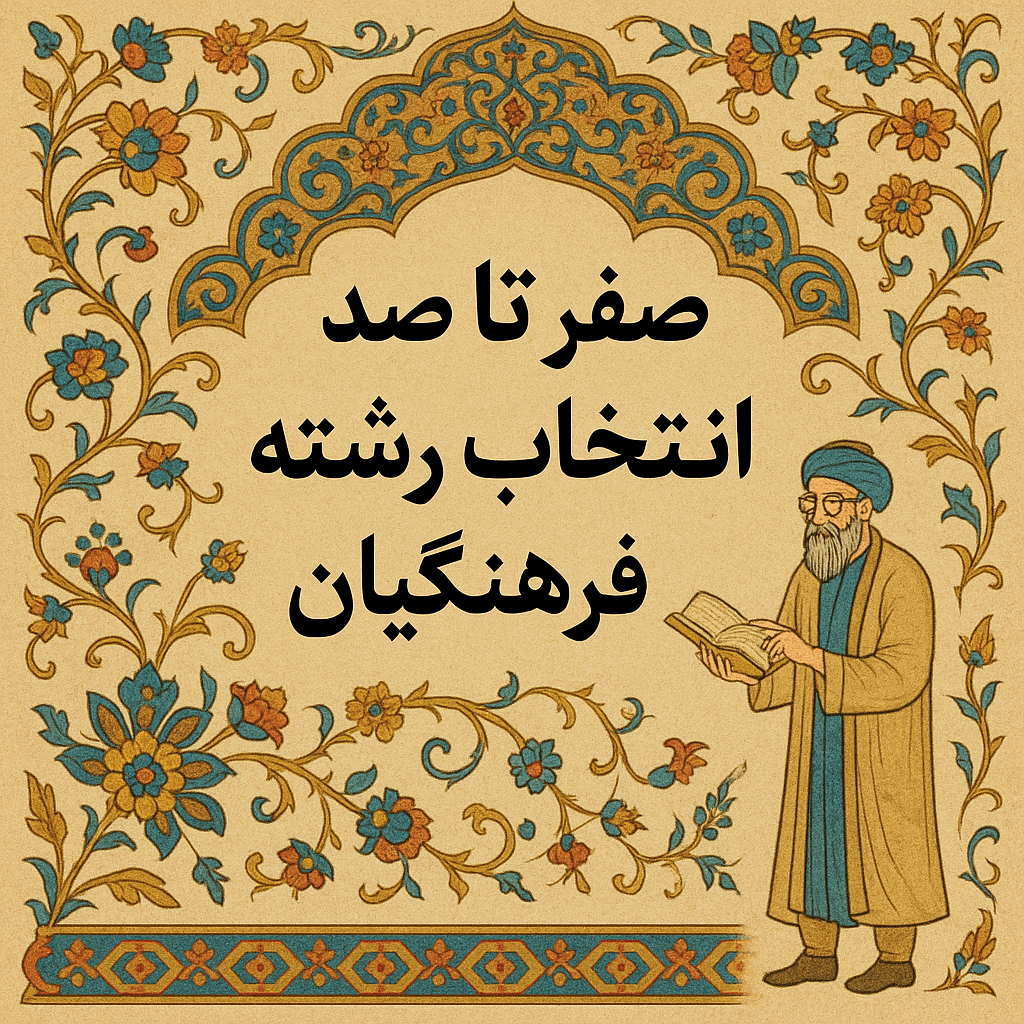 صفر تا صد انتخاب رشته فرهنگیان