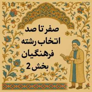 صفر تا صد انتخاب رشته فرهنگیان | بخش 2
